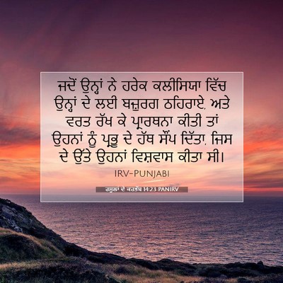Picture 07 - ਰਸੂਲਾਂ ਦੇ ਕਰਤੱਬ 14:23 PANIRV - ਜਦੋਂ ਉਨ੍ਹਾਂ ਨੇ - Bible Verse Picture