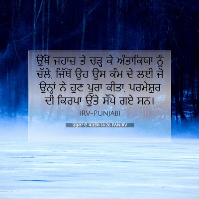 Picture 07 - ਰਸੂਲਾਂ ਦੇ ਕਰਤੱਬ 14:26 PANIRV - ਉੱਥੋਂ ਜਹਾਜ਼ ਤੇ - Bible Verse Picture