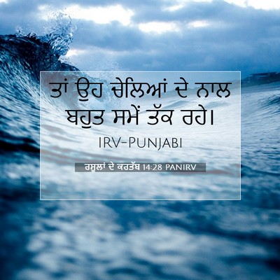 Picture 07 - ਰਸੂਲਾਂ ਦੇ ਕਰਤੱਬ 14:28 PANIRV - ਤਾਂ ਉਹ ਚੇਲਿਆਂ ਦੇ - Bible Verse Picture