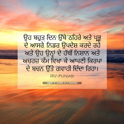 Picture 07 - ਰਸੂਲਾਂ ਦੇ ਕਰਤੱਬ 14:3 PANIRV - ਉਹ ਬਹੁਤ ਦਿਨ ਉੱਥੇ - Bible Verse Picture