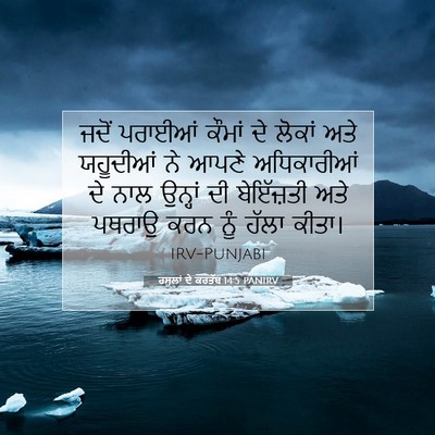 Picture 07 - ਰਸੂਲਾਂ ਦੇ ਕਰਤੱਬ 14:5 PANIRV - ਜਦੋਂ ਪਰਾਈਆਂ ਕੌਮਾਂ - Bible Verse Picture