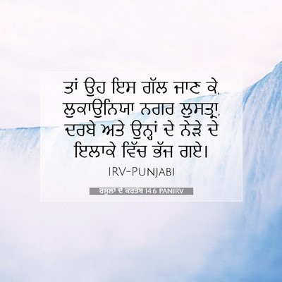 Picture 07 - ਰਸੂਲਾਂ ਦੇ ਕਰਤੱਬ 14:6 PANIRV - ਤਾਂ ਉਹ ਇਸ ਗੱਲ ਜਾਣ - Bible Verse Picture