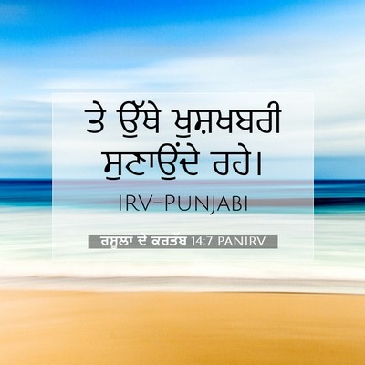 Picture 07 - ਰਸੂਲਾਂ ਦੇ ਕਰਤੱਬ 14:7 PANIRV - ਤੇ ਉੱਥੇ ਖੁਸ਼ਖਬਰੀ - Bible Verse Picture