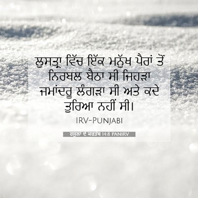 Picture 07 - ਰਸੂਲਾਂ ਦੇ ਕਰਤੱਬ 14:8 PANIRV - ਲੁਸਤ੍ਰਾ ਵਿੱਚ ਇੱਕ - Bible Verse Picture