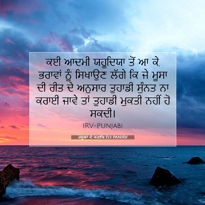 Picture 07 - ਰਸੂਲਾਂ ਦੇ ਕਰਤੱਬ 15:1 PANIRV - ਕਈ ਆਦਮੀ ਯਹੂਦਿਯਾ - Bible Verse Picture