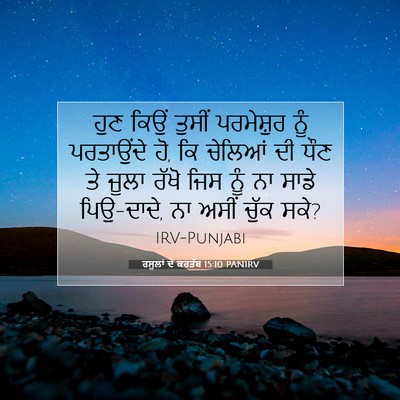 Picture 07 - ਰਸੂਲਾਂ ਦੇ ਕਰਤੱਬ 15:10 PANIRV - ਹੁਣ ਕਿਉਂ ਤੁਸੀਂ - Bible Verse Picture