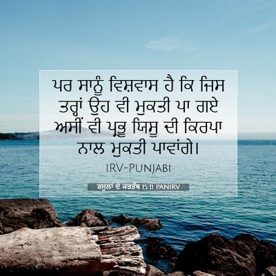 Picture 07 - ਰਸੂਲਾਂ ਦੇ ਕਰਤੱਬ 15:11 PANIRV - ਪਰ ਸਾਨੂੰ ਵਿਸ਼ਵਾਸ - Bible Verse Picture