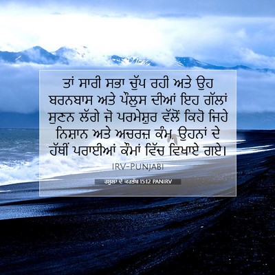 Picture 07 - ਰਸੂਲਾਂ ਦੇ ਕਰਤੱਬ 15:12 PANIRV - ਤਾਂ ਸਾਰੀ ਸਭਾ ਚੁੱਪ - Bible Verse Picture