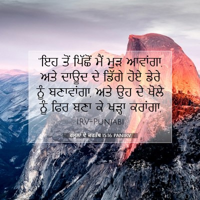 Picture 07 - ਰਸੂਲਾਂ ਦੇ ਕਰਤੱਬ 15:16 PANIRV - “ਇਹ ਤੋਂ ਪਿੱਛੋਂ ਮੈਂ - Bible Verse Picture