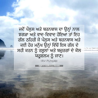 Picture 07 - ਰਸੂਲਾਂ ਦੇ ਕਰਤੱਬ 15:2 PANIRV - ਜਦੋਂ ਪੌਲੁਸ ਅਤੇ - Bible Verse Picture