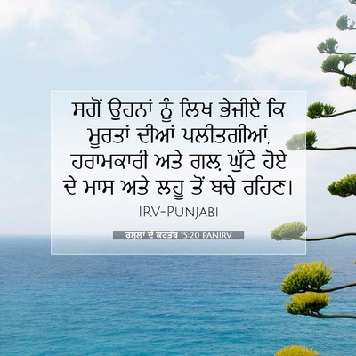 Picture 07 - ਰਸੂਲਾਂ ਦੇ ਕਰਤੱਬ 15:20 PANIRV - ਸਗੋਂ ਉਹਨਾਂ ਨੂੰ ਲਿਖ - Bible Verse Picture