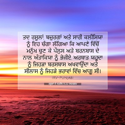 Picture 07 - ਰਸੂਲਾਂ ਦੇ ਕਰਤੱਬ 15:22 PANIRV - ਤਦ ਰਸੂਲਾਂ, - Bible Verse Picture
