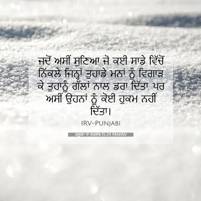 Picture 07 - ਰਸੂਲਾਂ ਦੇ ਕਰਤੱਬ 15:24 PANIRV - ਜਦੋਂ ਅਸੀਂ ਸੁਣਿਆ ਜੋ - Bible Verse Picture