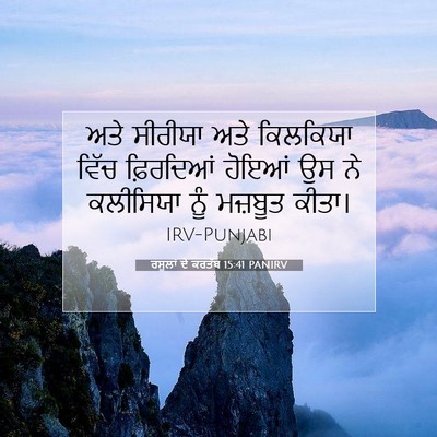 Picture 07 - ਰਸੂਲਾਂ ਦੇ ਕਰਤੱਬ 15:41 PANIRV - ਅਤੇ ਸੀਰੀਯਾ ਅਤੇ - Bible Verse Picture