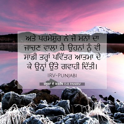 Picture 07 - ਰਸੂਲਾਂ ਦੇ ਕਰਤੱਬ 15:8 PANIRV - ਅਤੇ ਪਰਮੇਸ਼ੁਰ ਨੇ ਜੋ - Bible Verse Picture