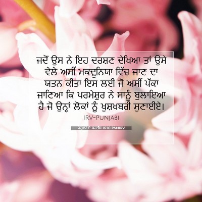 Picture 07 - ਰਸੂਲਾਂ ਦੇ ਕਰਤੱਬ 16:10 PANIRV - ਜਦੋਂ ਉਸ ਨੇ ਇਹ ਦਰਸ਼ਣ - Bible Verse Picture