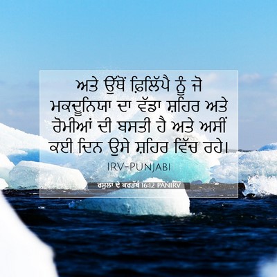 Picture 07 - ਰਸੂਲਾਂ ਦੇ ਕਰਤੱਬ 16:12 PANIRV - ਅਤੇ ਉੱਥੋਂ - Bible Verse Picture