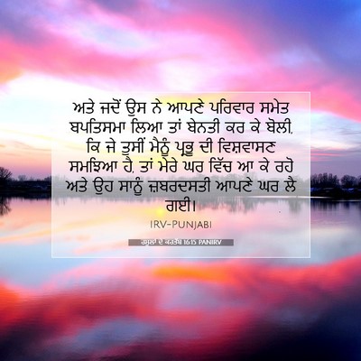 Picture 07 - ਰਸੂਲਾਂ ਦੇ ਕਰਤੱਬ 16:15 PANIRV - ਅਤੇ ਜਦੋਂ ਉਸ ਨੇ ਆਪਣੇ - Bible Verse Picture