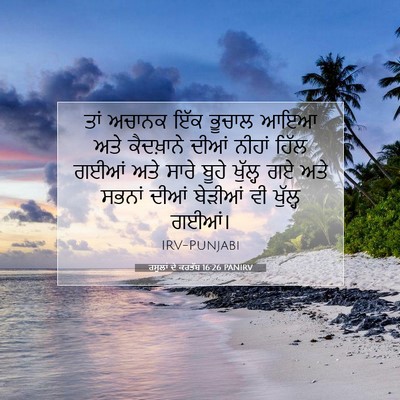 Picture 07 - ਰਸੂਲਾਂ ਦੇ ਕਰਤੱਬ 16:26 PANIRV - ਤਾਂ ਅਚਾਨਕ ਇੱਕ - Bible Verse Picture