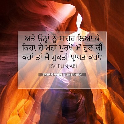 Picture 07 - ਰਸੂਲਾਂ ਦੇ ਕਰਤੱਬ 16:30 PANIRV - ਅਤੇ ਉਨ੍ਹਾਂ ਨੂੰ - Bible Verse Picture