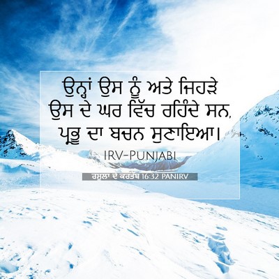 Picture 07 - ਰਸੂਲਾਂ ਦੇ ਕਰਤੱਬ 16:32 PANIRV - ਉਨ੍ਹਾਂ ਉਸ ਨੂੰ ਅਤੇ - Bible Verse Picture