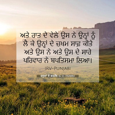 Picture 07 - ਰਸੂਲਾਂ ਦੇ ਕਰਤੱਬ 16:33 PANIRV - ਅਤੇ ਰਾਤ ਦੇ ਵੇਲੇ ਉਸ - Bible Verse Picture
