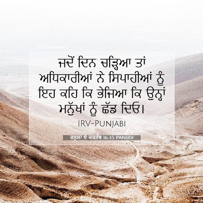 Picture 07 - ਰਸੂਲਾਂ ਦੇ ਕਰਤੱਬ 16:35 PANIRV - ਜਦੋਂ ਦਿਨ ਚੜ੍ਹਿਆ - Bible Verse Picture