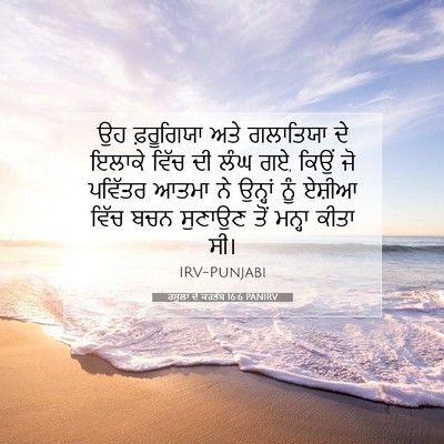 Picture 07 - ਰਸੂਲਾਂ ਦੇ ਕਰਤੱਬ 16:6 PANIRV - ਉਹ ਫ਼ਰੂਗਿਯਾ ਅਤੇ - Bible Verse Picture