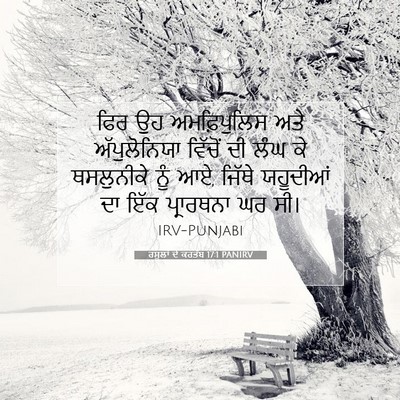 Picture 07 - ਰਸੂਲਾਂ ਦੇ ਕਰਤੱਬ 17:1 PANIRV - ਫਿਰ ਉਹ ਅਮਫ਼ਿਪੁਲਿਸ - Bible Verse Picture
