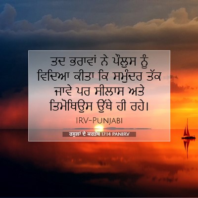 Picture 07 - ਰਸੂਲਾਂ ਦੇ ਕਰਤੱਬ 17:14 PANIRV - ਤਦ ਭਰਾਵਾਂ ਨੇ ਪੌਲੁਸ - Bible Verse Picture
