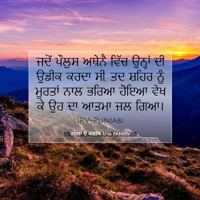 Picture 07 - ਰਸੂਲਾਂ ਦੇ ਕਰਤੱਬ 17:16 PANIRV - ਜਦੋਂ ਪੌਲੁਸ ਅਥੇਨੈ - Bible Verse Picture