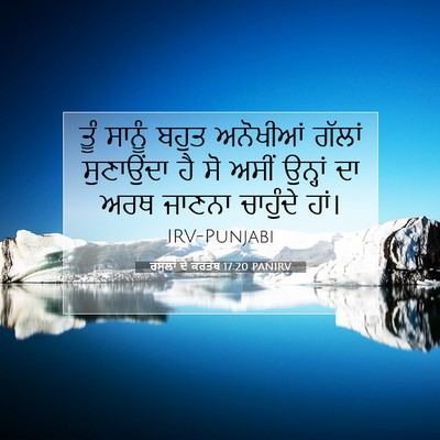 Picture 07 - ਰਸੂਲਾਂ ਦੇ ਕਰਤੱਬ 17:20 PANIRV - ਤੂੰ ਸਾਨੂੰ ਬਹੁਤ - Bible Verse Picture