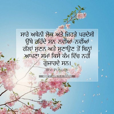 Picture 07 - ਰਸੂਲਾਂ ਦੇ ਕਰਤੱਬ 17:21 PANIRV - ਸਾਰੇ ਅਥੇਨੀ ਲੋਕ ਅਤੇ - Bible Verse Picture