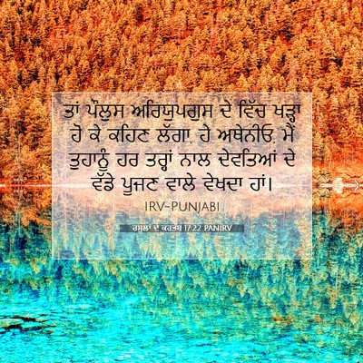 Picture 07 - ਰਸੂਲਾਂ ਦੇ ਕਰਤੱਬ 17:22 PANIRV - ਤਾਂ ਪੌਲੁਸ - Bible Verse Picture