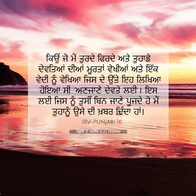 Picture 07 - ਰਸੂਲਾਂ ਦੇ ਕਰਤੱਬ 17:23 PANIRV - ਕਿਉਂ ਜੋ ਮੈਂ ਤੁਰਦੇ - Bible Verse Picture