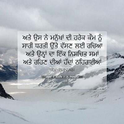 Picture 07 - ਰਸੂਲਾਂ ਦੇ ਕਰਤੱਬ 17:26 PANIRV - ਅਤੇ ਉਸ ਨੇ ਮਨੁੱਖਾਂ - Bible Verse Picture