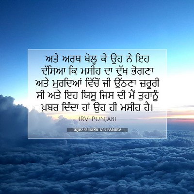 Picture 07 - ਰਸੂਲਾਂ ਦੇ ਕਰਤੱਬ 17:3 PANIRV - ਅਤੇ ਅਰਥ ਖੋਲ੍ਹ ਕੇ ਉਹ - Bible Verse Picture