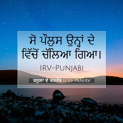 Picture 07 - ਰਸੂਲਾਂ ਦੇ ਕਰਤੱਬ 17:33 PANIRV - ਸੋ ਪੌਲੁਸ ਉਨ੍ਹਾਂ ਦੇ - Bible Verse Picture