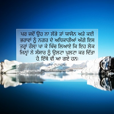 Picture 07 - ਰਸੂਲਾਂ ਦੇ ਕਰਤੱਬ 17:6 PANIRV - ਪਰ ਜਦੋਂ ਉਹ ਨਾ ਲੱਭੇ - Bible Verse Picture