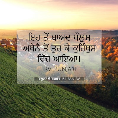 Picture 07 - ਰਸੂਲਾਂ ਦੇ ਕਰਤੱਬ 18:1 PANIRV - ਇਹ ਤੋਂ ਬਾਅਦ ਪੌਲੁਸ - Bible Verse Picture
