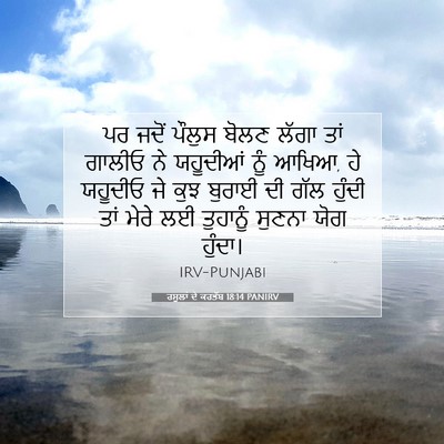 Picture 07 - ਰਸੂਲਾਂ ਦੇ ਕਰਤੱਬ 18:14 PANIRV - ਪਰ ਜਦੋਂ ਪੌਲੁਸ ਬੋਲਣ - Bible Verse Picture