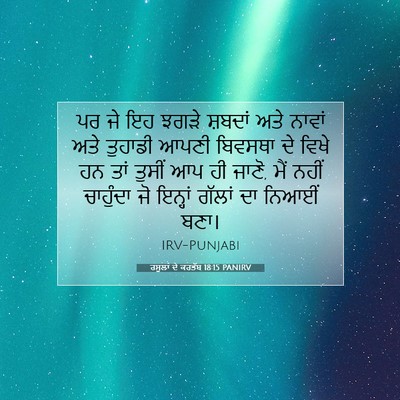 Picture 07 - ਰਸੂਲਾਂ ਦੇ ਕਰਤੱਬ 18:15 PANIRV - ਪਰ ਜੇ ਇਹ ਝਗੜੇ - Bible Verse Picture