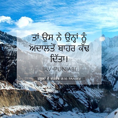 Picture 07 - ਰਸੂਲਾਂ ਦੇ ਕਰਤੱਬ 18:16 PANIRV - ਤਾਂ ਉਸ ਨੇ ਉਨ੍ਹਾਂ - Bible Verse Picture
