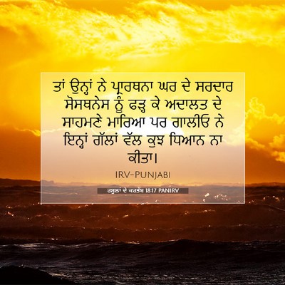 Picture 07 - ਰਸੂਲਾਂ ਦੇ ਕਰਤੱਬ 18:17 PANIRV - ਤਾਂ ਉਨ੍ਹਾਂ ਨੇ - Bible Verse Picture
