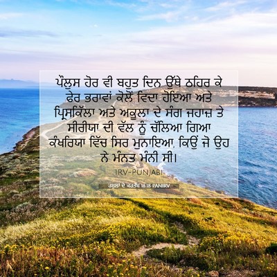 Picture 07 - ਰਸੂਲਾਂ ਦੇ ਕਰਤੱਬ 18:18 PANIRV - ਪੌਲੁਸ ਹੋਰ ਵੀ ਬਹੁਤ - Bible Verse Picture