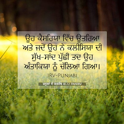Picture 07 - ਰਸੂਲਾਂ ਦੇ ਕਰਤੱਬ 18:22 PANIRV - ਉਹ ਕੈਸਰਿਯਾ ਵਿੱਚ - Bible Verse Picture
