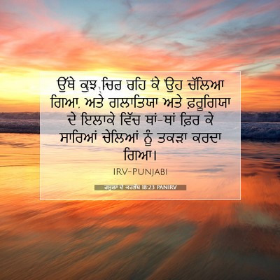 Picture 07 - ਰਸੂਲਾਂ ਦੇ ਕਰਤੱਬ 18:23 PANIRV - ਉੱਥੇ ਕੁਝ ਚਿਰ ਰਹਿ ਕੇ - Bible Verse Picture