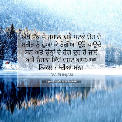 Picture 07 - ਰਸੂਲਾਂ ਦੇ ਕਰਤੱਬ 19:12 PANIRV - ਐਥੋਂ ਤੱਕ ਜੋ ਰੁਮਾਲ - Bible Verse Picture