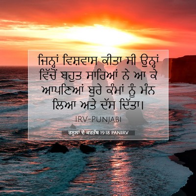 Picture 07 - ਰਸੂਲਾਂ ਦੇ ਕਰਤੱਬ 19:18 PANIRV - ਜਿਨ੍ਹਾਂ ਵਿਸ਼ਵਾਸ - Bible Verse Picture