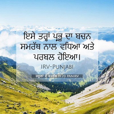 Picture 07 - ਰਸੂਲਾਂ ਦੇ ਕਰਤੱਬ 19:20 PANIRV - ਇਸੇ ਤਰ੍ਹਾਂ ਪ੍ਰਭੂ - Bible Verse Picture